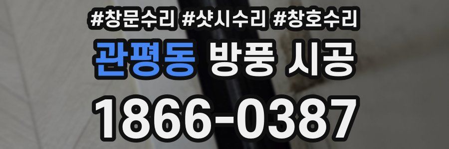 관평동 방풍 시공