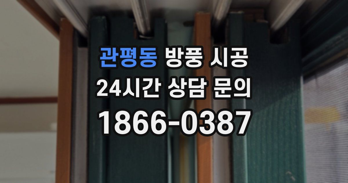 관평동 방풍 시공
