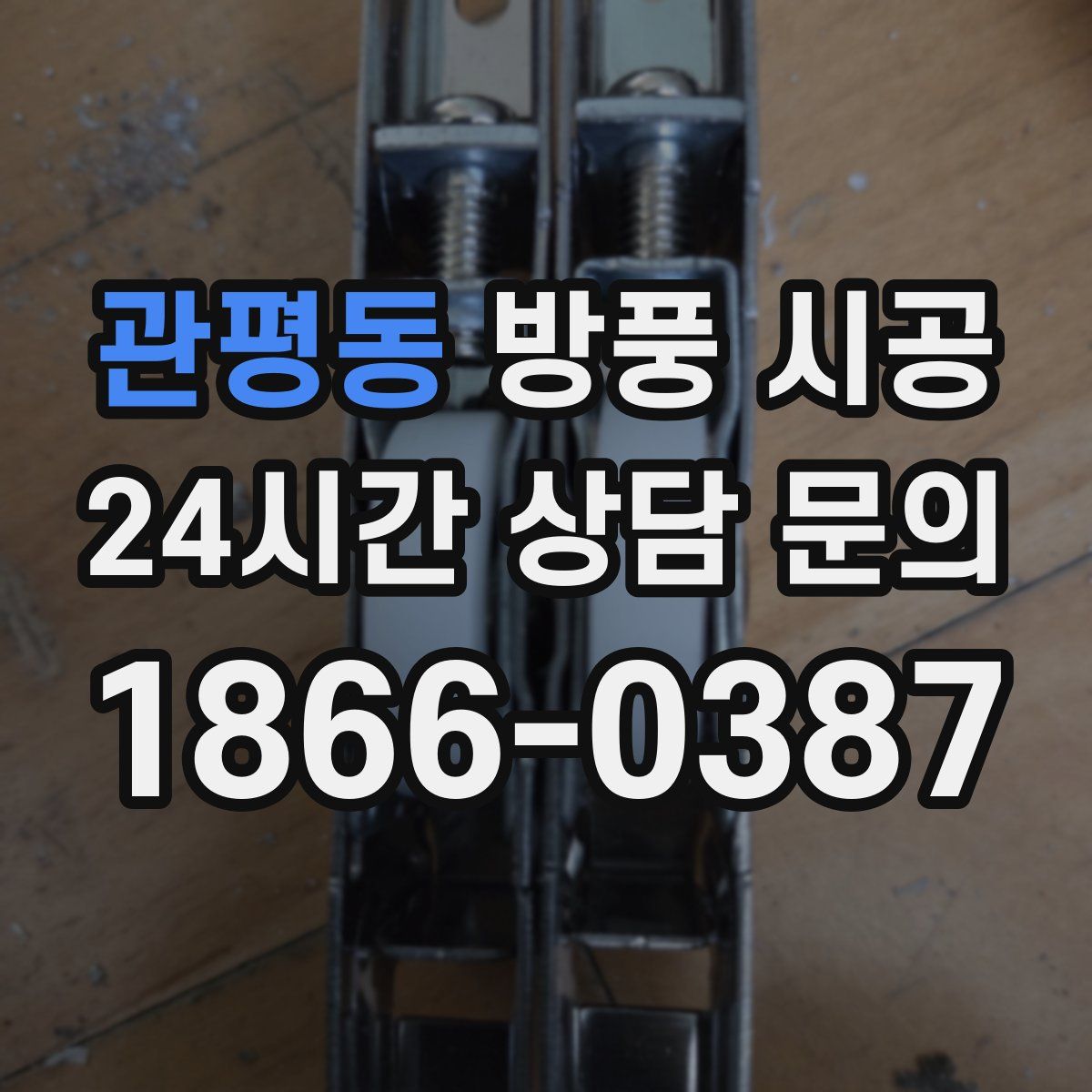 관평동 방풍 시공