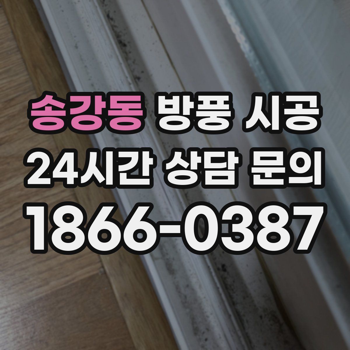송강동 방풍 시공