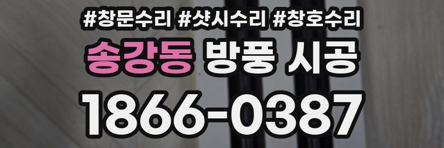 송강동 방풍 시공
