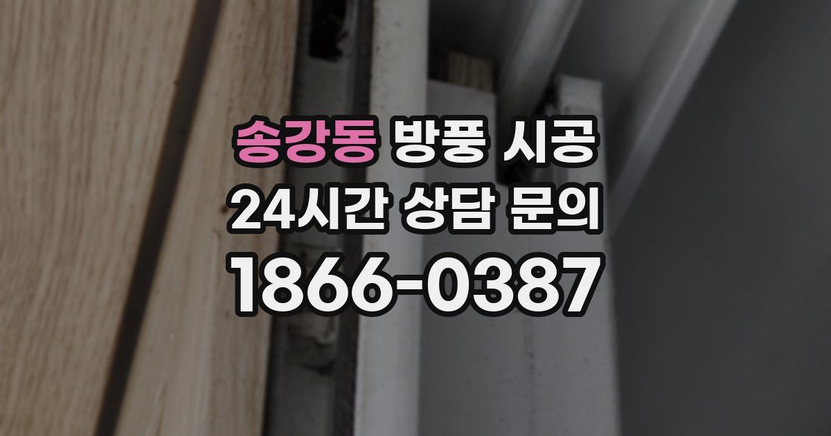 송강동 방풍 시공
