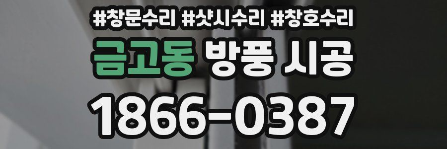 금고동 방풍 시공