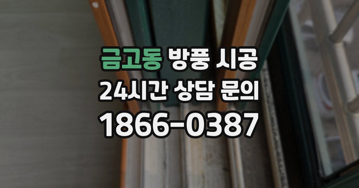 금고동 방풍 시공