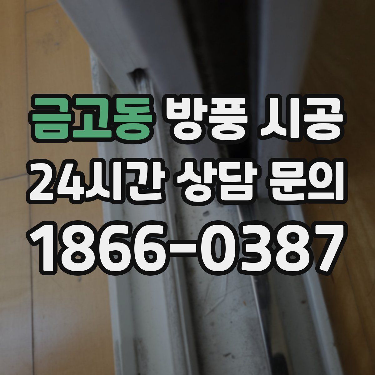 금고동 방풍 시공