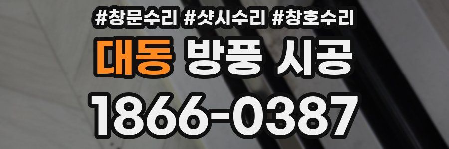 대동 방풍 시공