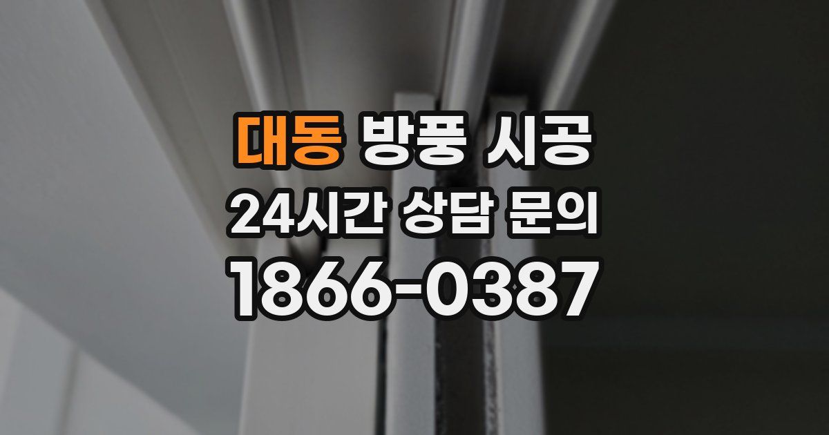 대동 방풍 시공