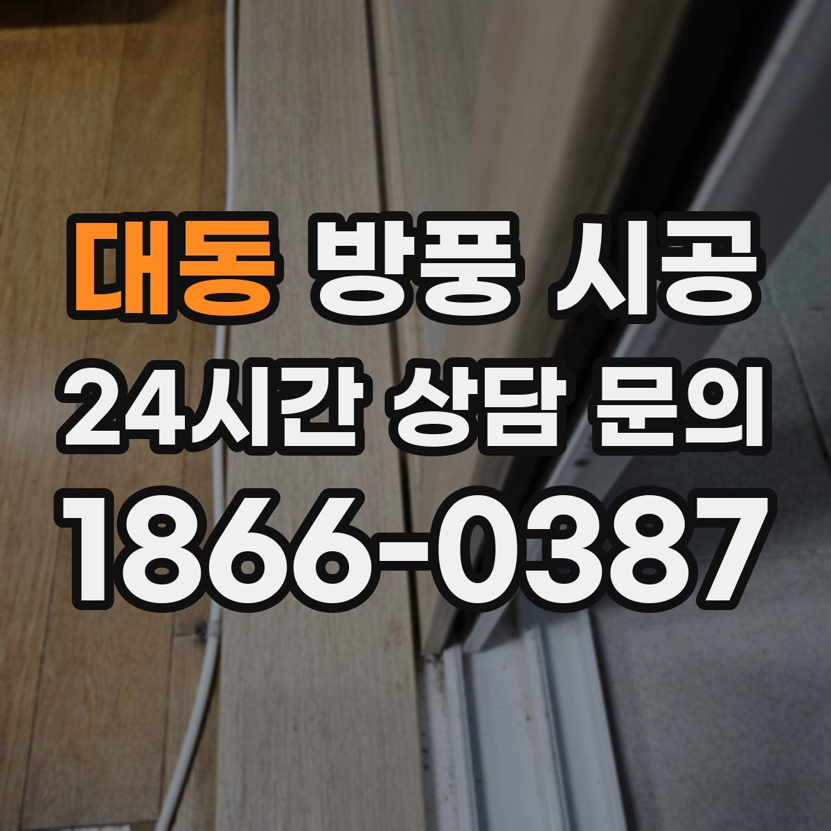 대동 방풍 시공