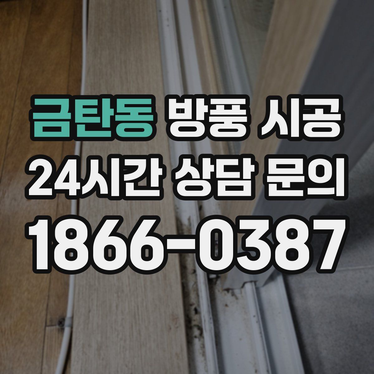 금탄동 방풍 시공
