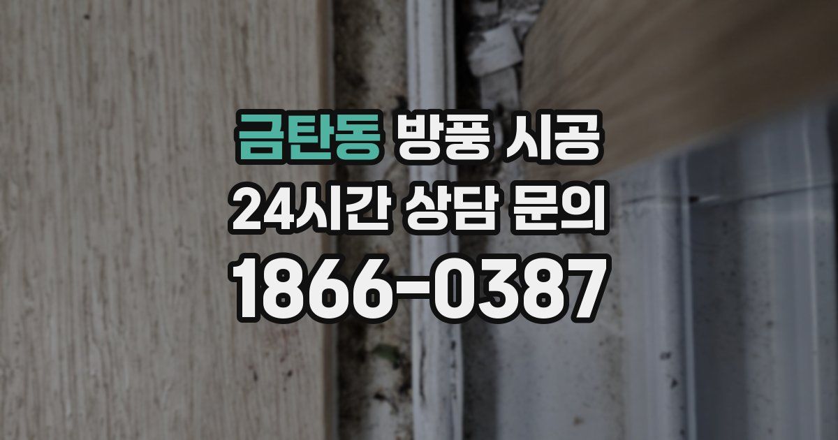 금탄동 방풍 시공