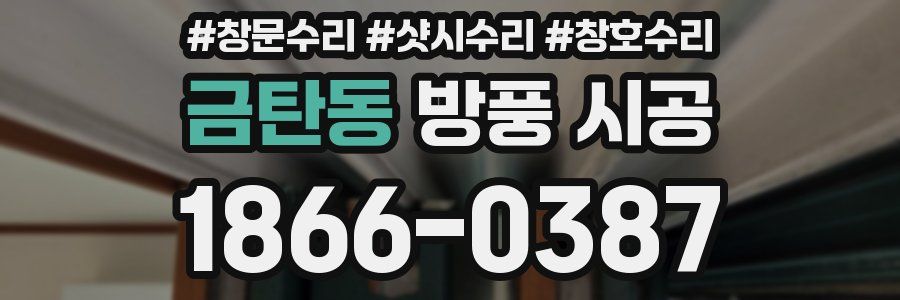 금탄동 방풍 시공