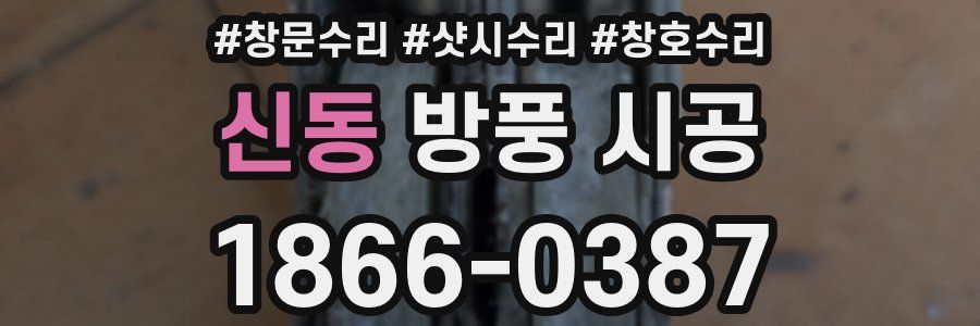 신동 방풍 시공