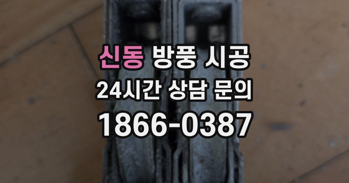 신동 방풍 시공