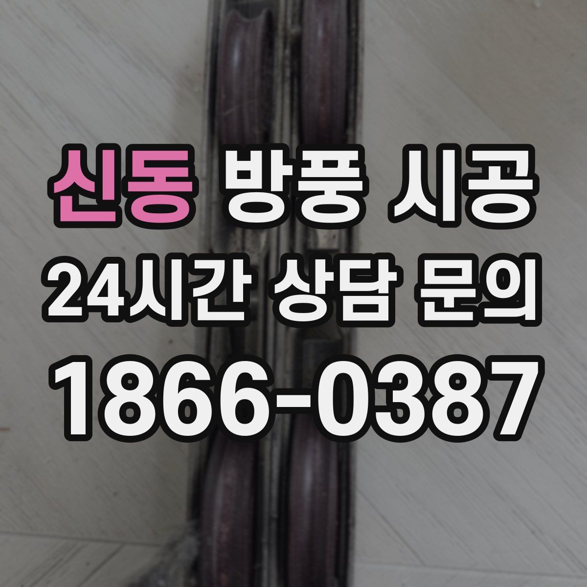 신동 방풍 시공