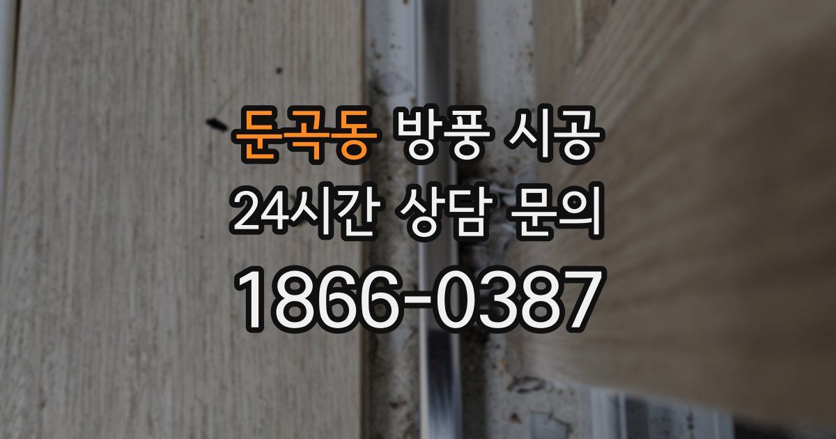 둔곡동 방풍 시공