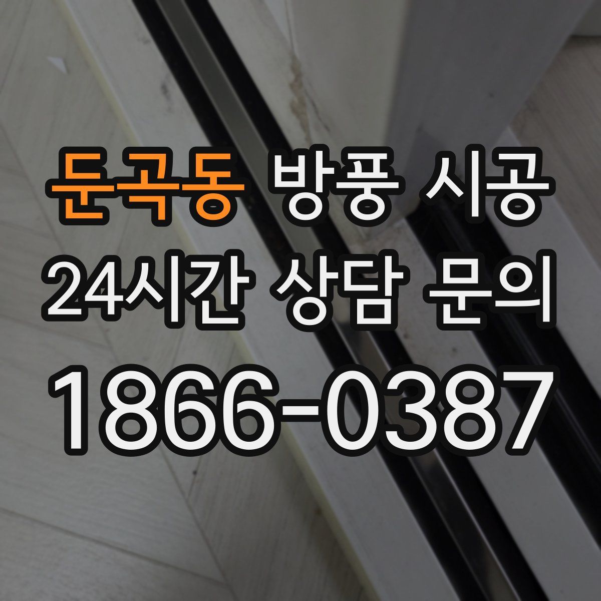 둔곡동 방풍 시공