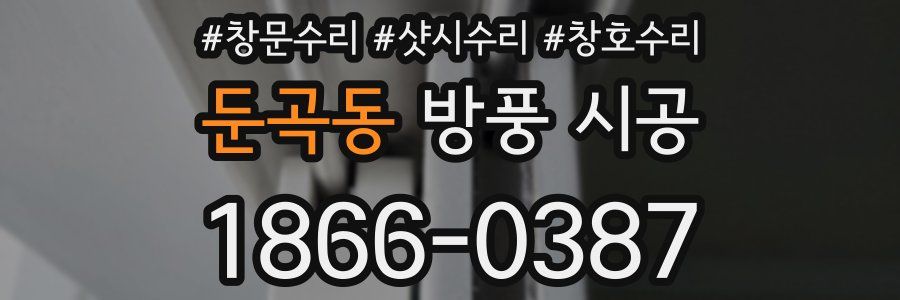 둔곡동 방풍 시공
