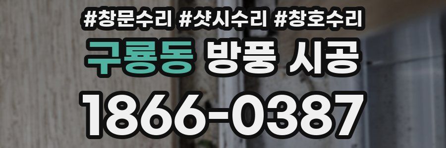구룡동 방풍 시공