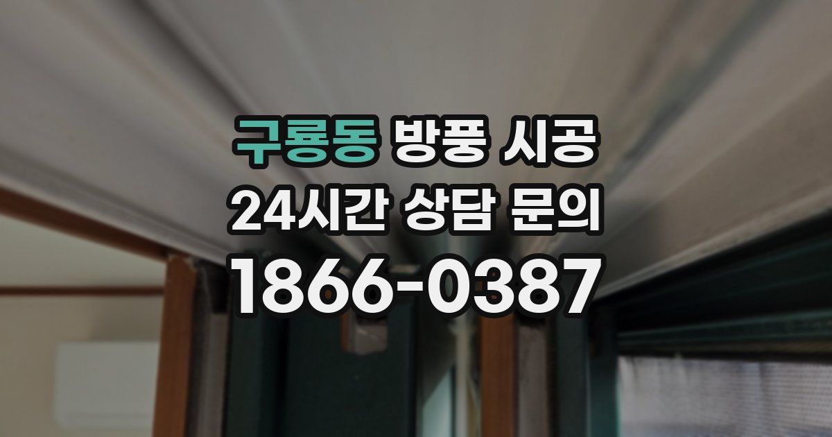 구룡동 방풍 시공