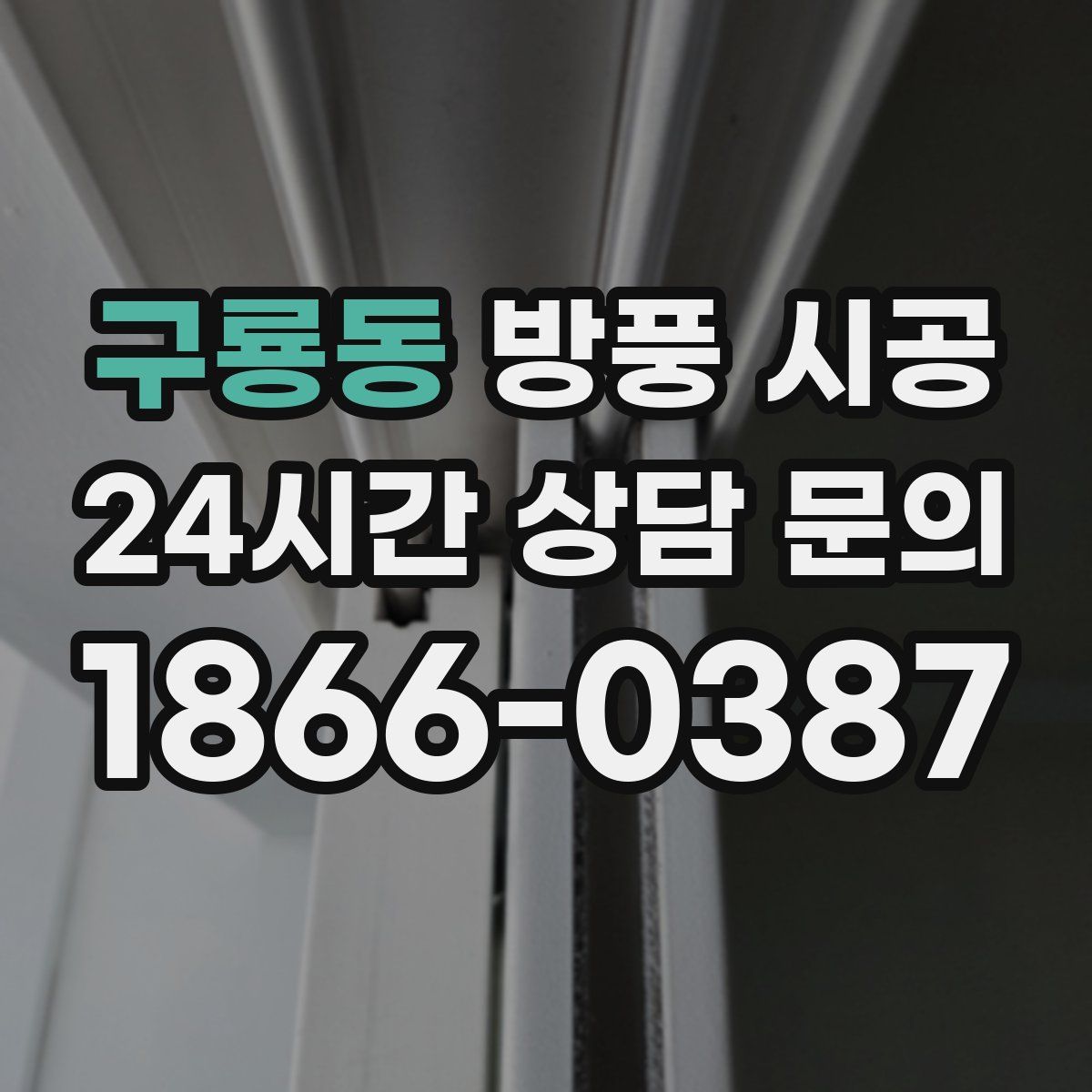 구룡동 방풍 시공