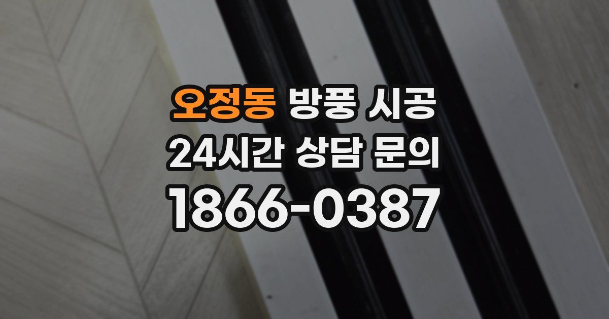 오정동 방풍 시공
