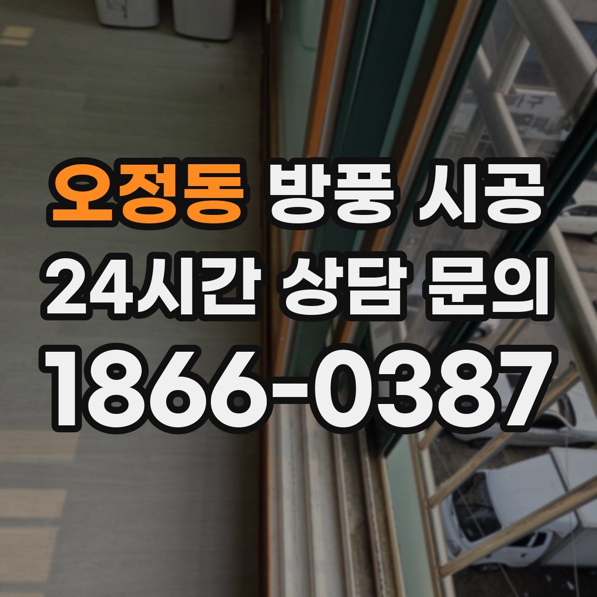 오정동 방풍 시공