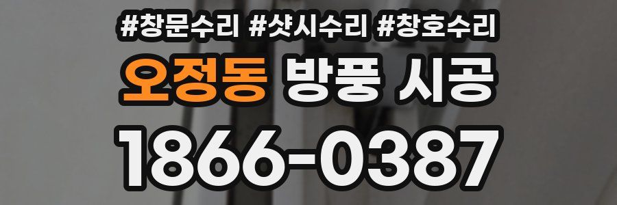 오정동 방풍 시공