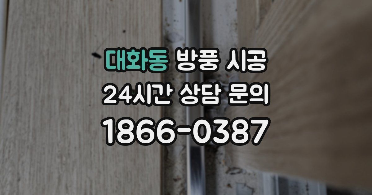대화동 방풍 시공