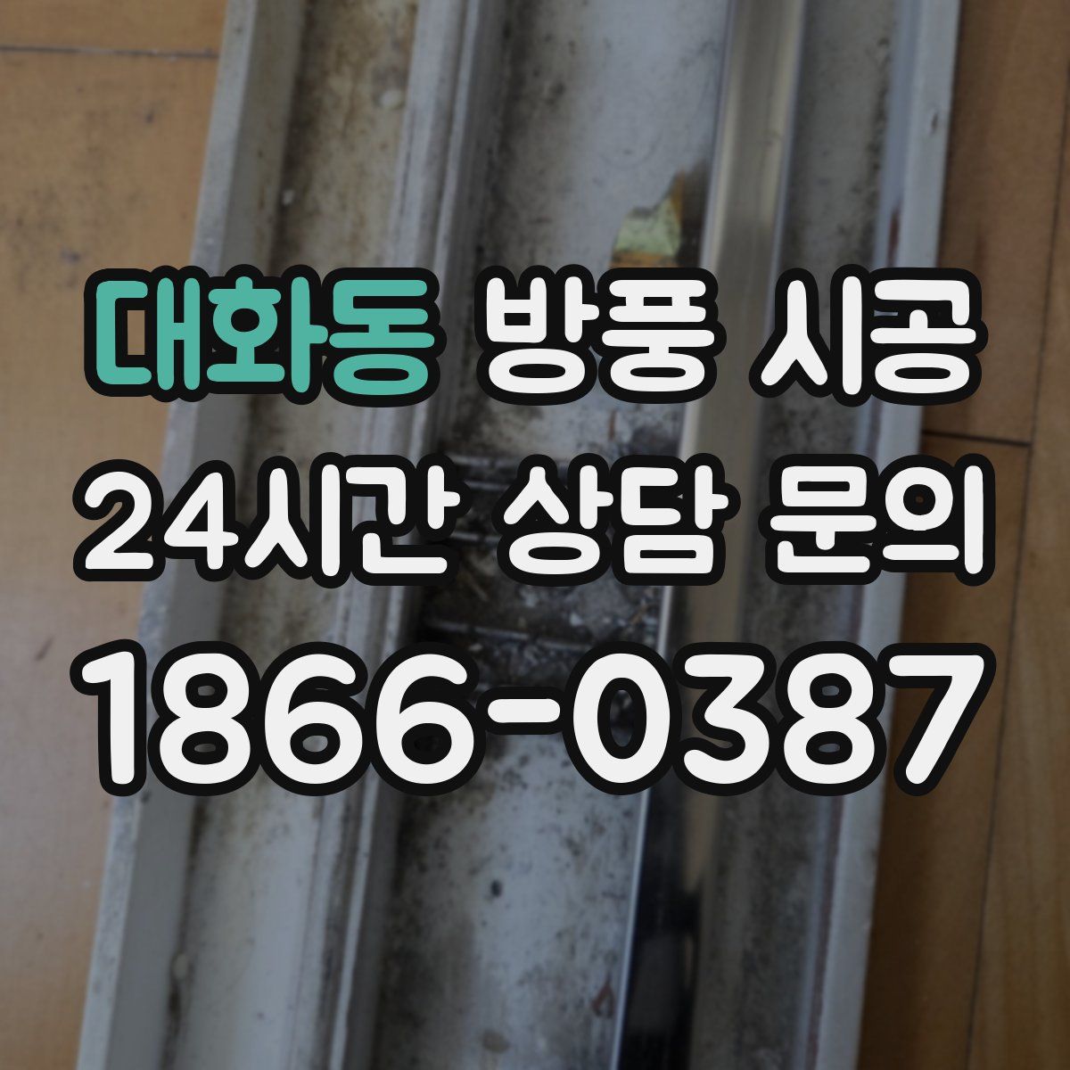 대화동 방풍 시공