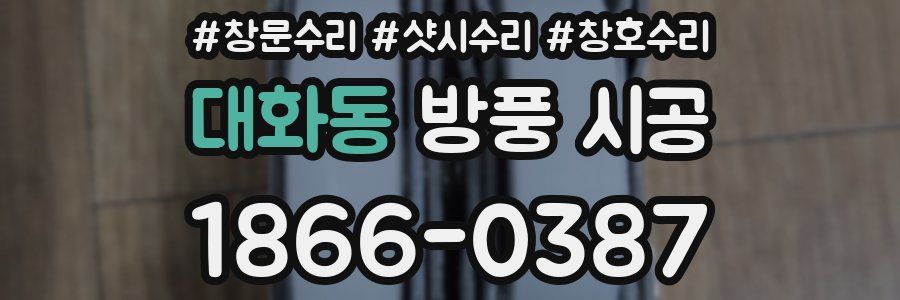 대화동 방풍 시공