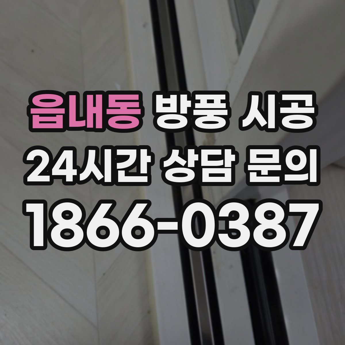 읍내동 방풍 시공