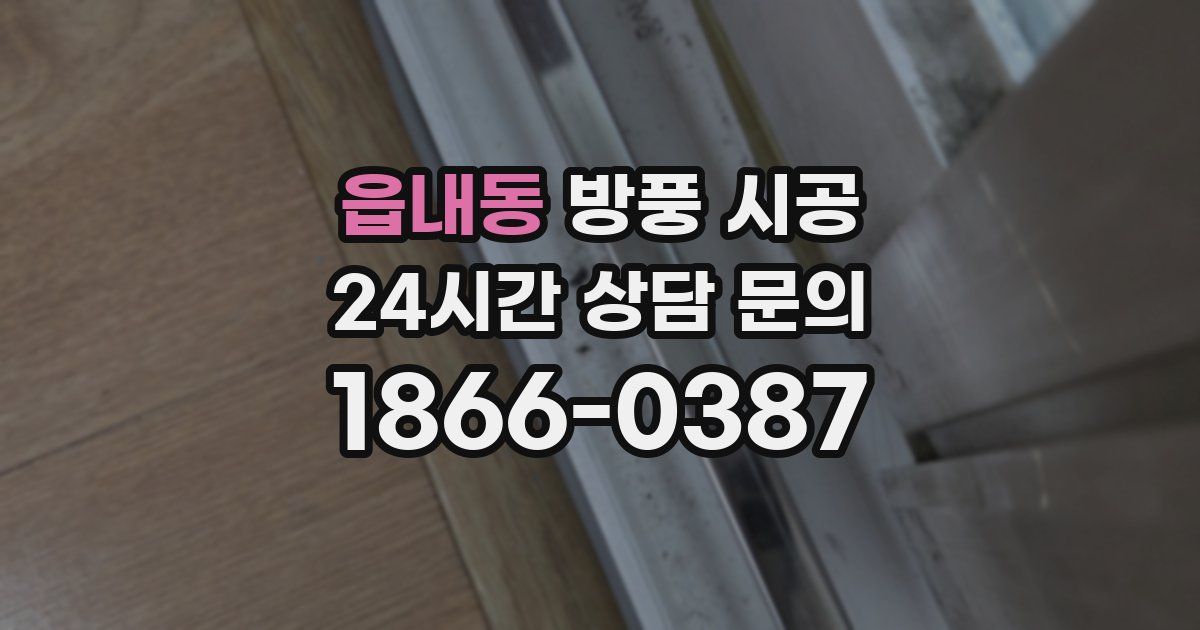 읍내동 방풍 시공