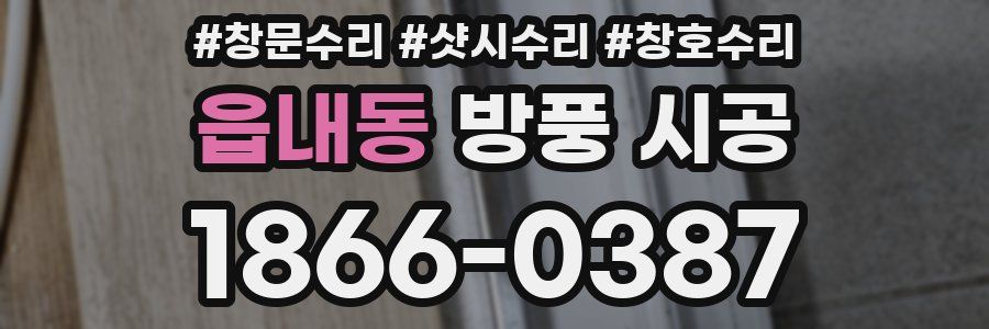 읍내동 방풍 시공