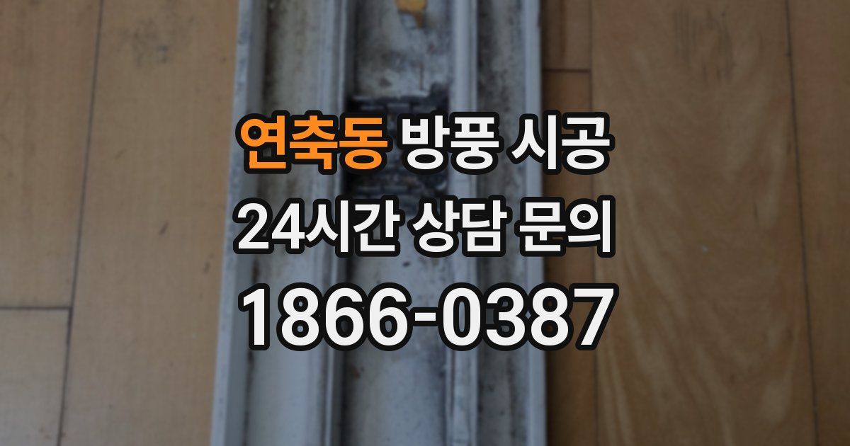 연축동 방풍 시공