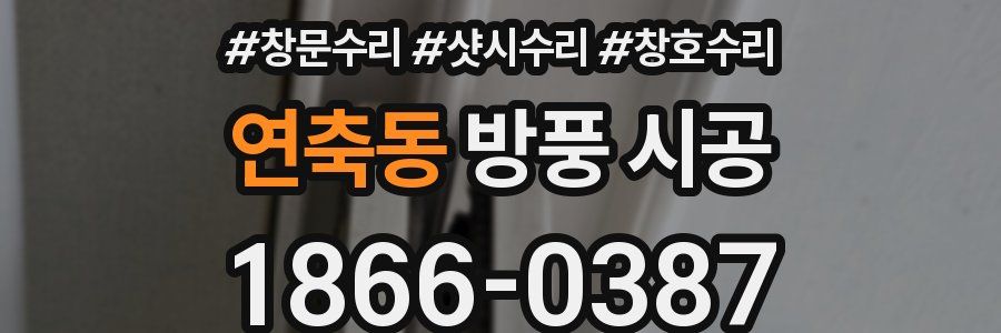 연축동 방풍 시공