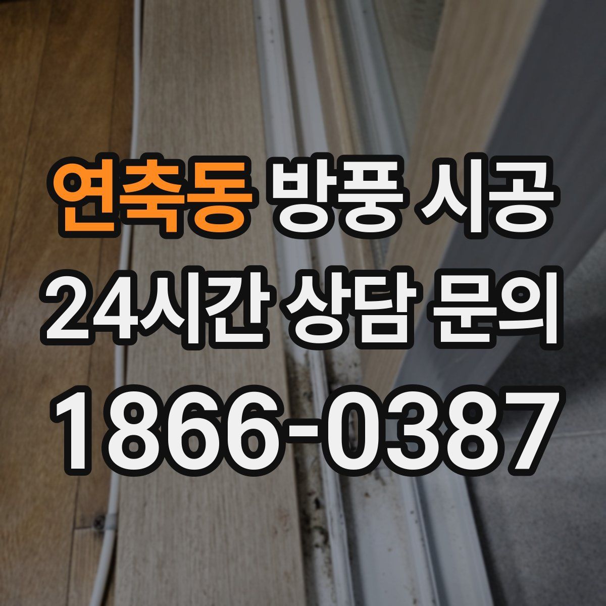 연축동 방풍 시공