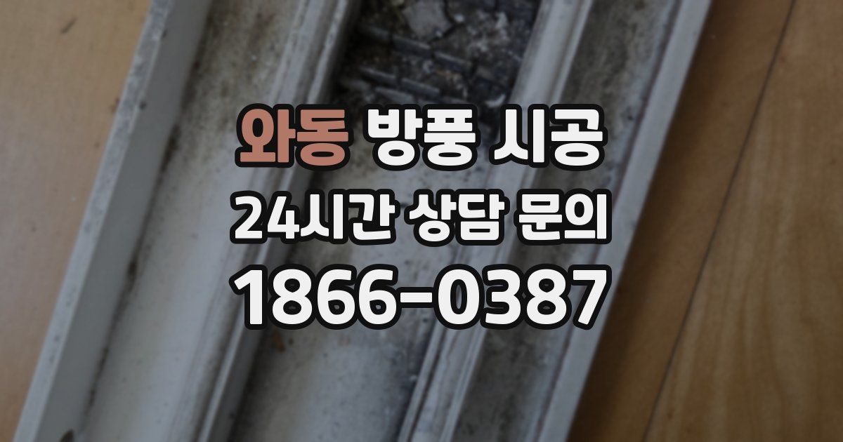 와동 방풍 시공