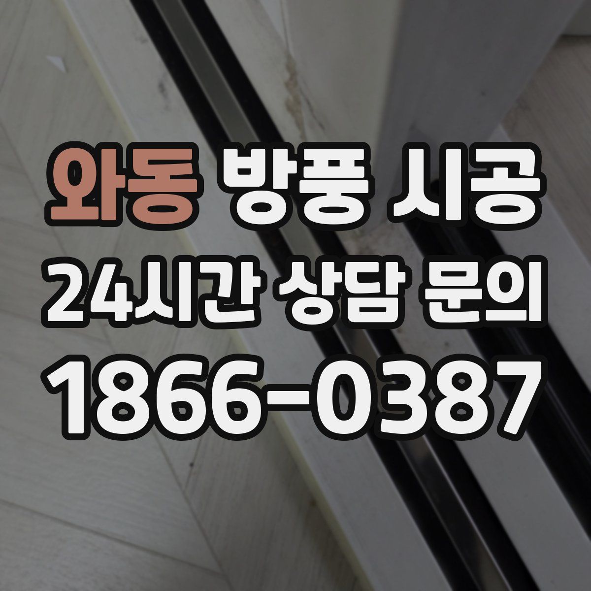와동 방풍 시공