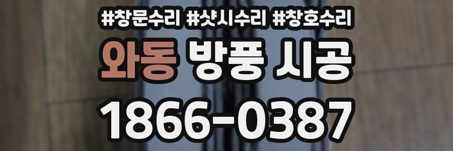 와동 방풍 시공