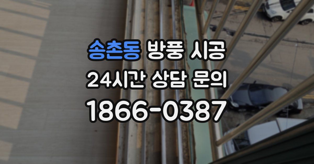 송촌동 방풍 시공