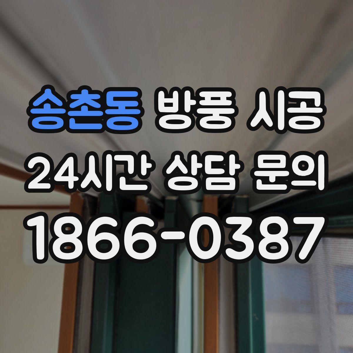 송촌동 방풍 시공