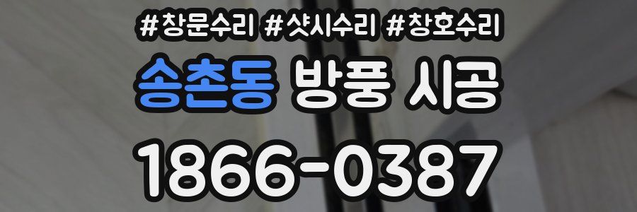송촌동 방풍 시공