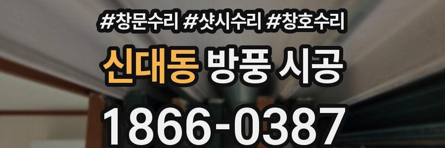 신대동 방풍 시공
