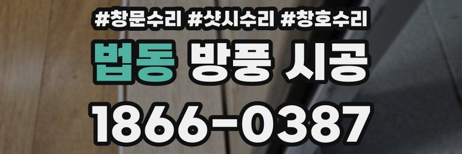 법동 방풍 시공