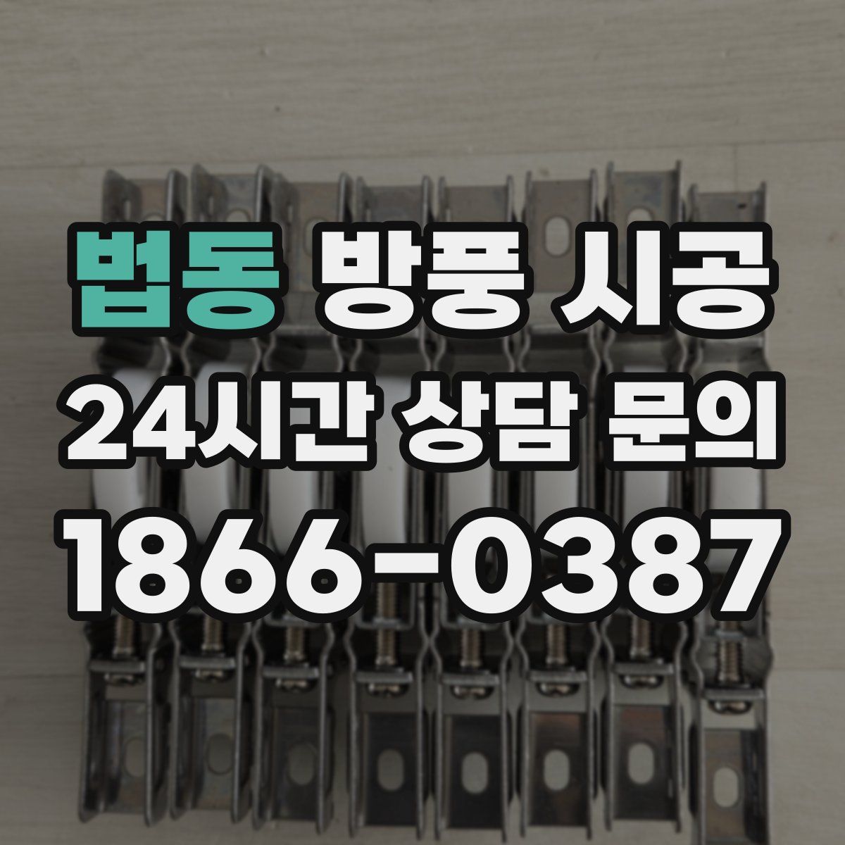 법동 방풍 시공