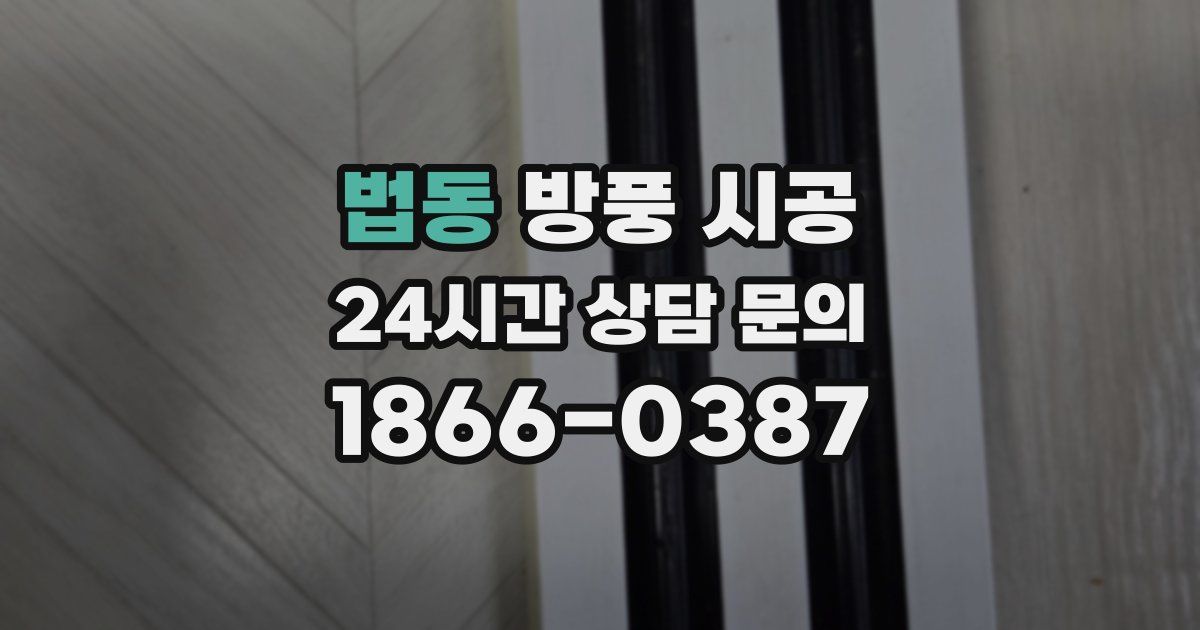 법동 방풍 시공