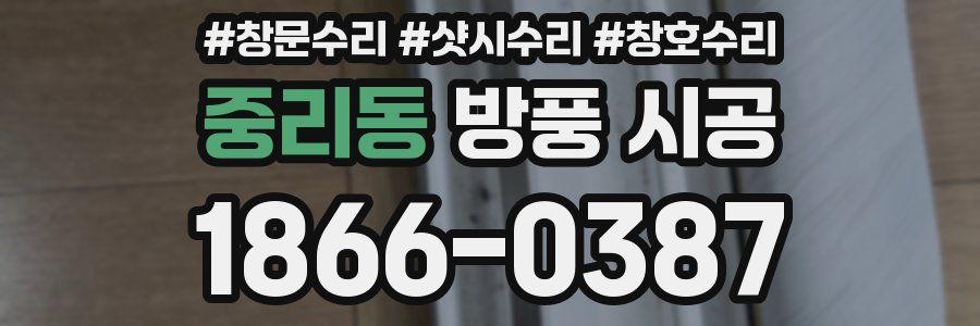 중리동 방풍 시공