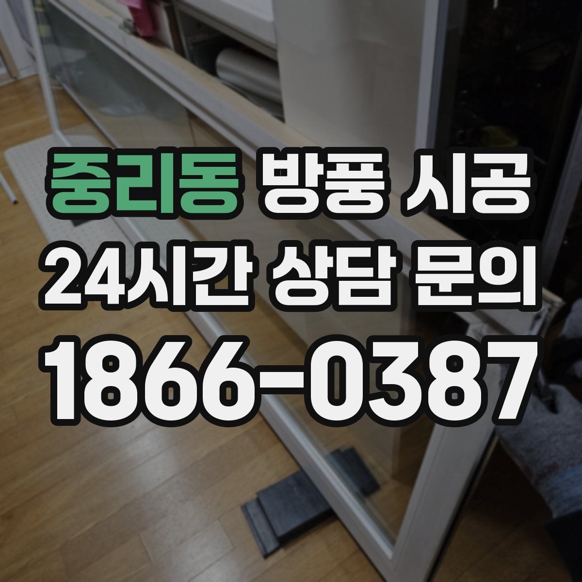 중리동 방풍 시공
