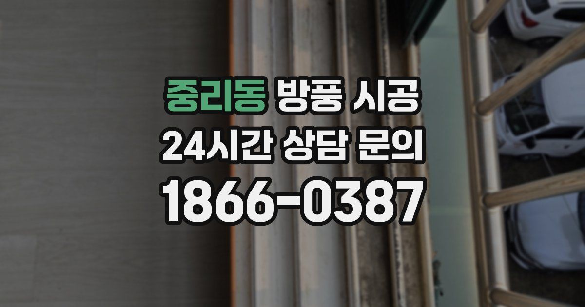 중리동 방풍 시공