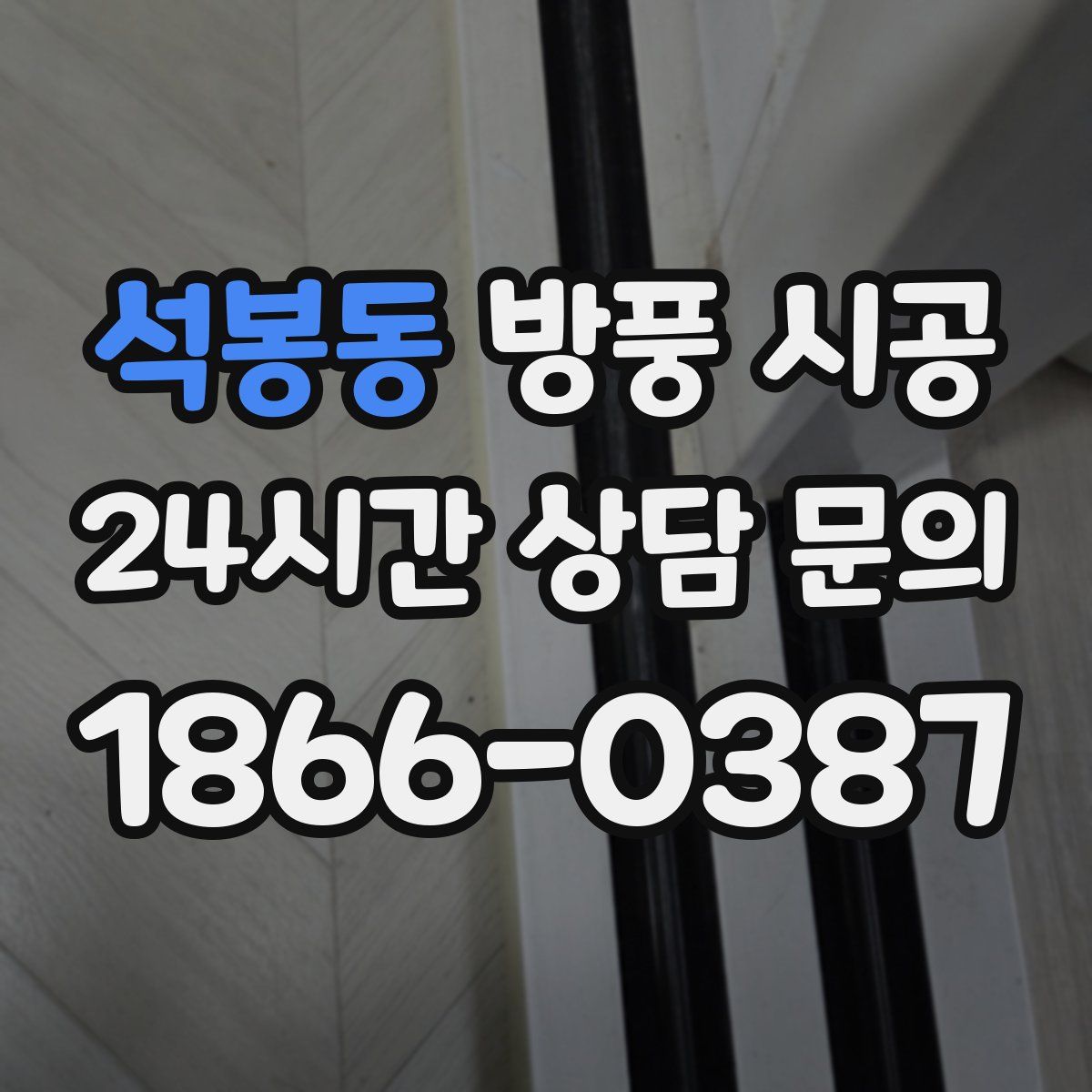 석봉동 방풍 시공